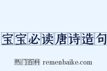 宝宝必读唐诗造句是什么意思的图片